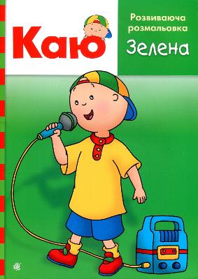 Caillou. Educational coloring book. Green