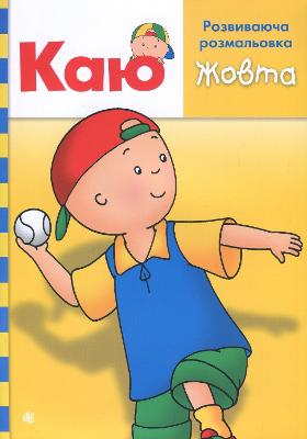 Caillou. Educational coloring book. Yellow