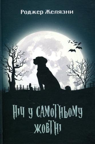 A Night in the Lonesome October