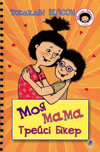 My Mum Tracy Beaker