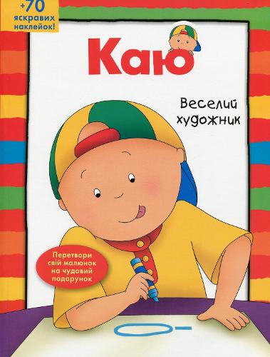 Caillou. The Jolly Artist