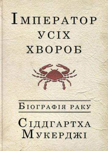 The Emperor of All Maladies