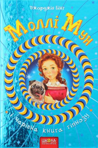 Molly Moon's Incredible Book of Hypnotism