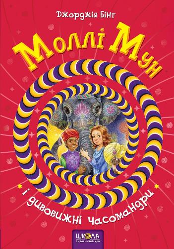 Molly Moon's Hypnotic Time Travel Adventure