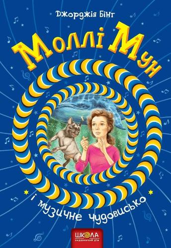 Molly Moon and the Monster Music