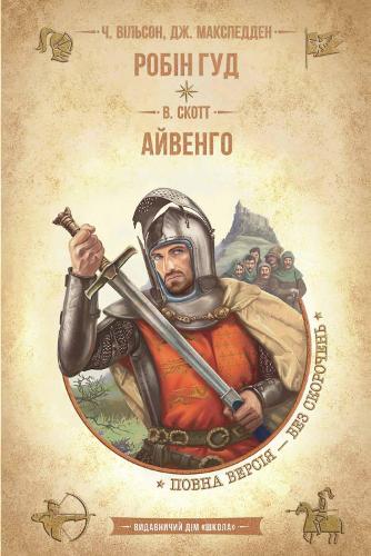 Robin Hood. Ivanhoe