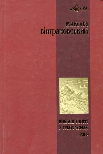 Mykola Vingranovsky. Stories and novellas