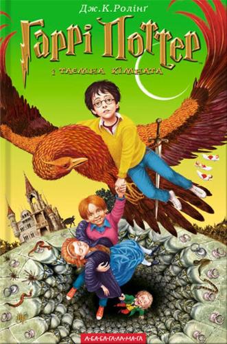 Harry Potter and the Chamber of Secrets