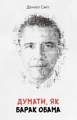 How to Think Like Obama