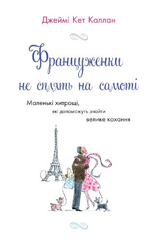 French Women Don't Sleep Alone