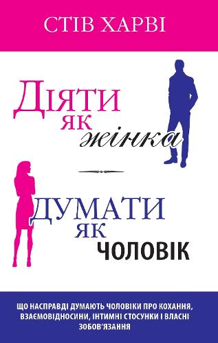 Act Like a Lady, Think Like a Man
