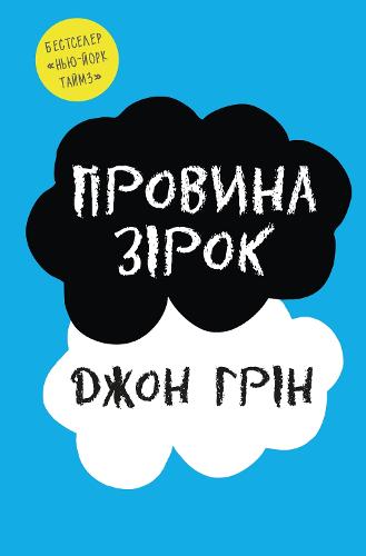 The Fault in Our Stars
