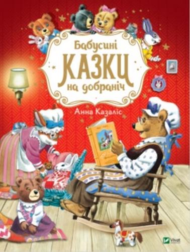 Grandma's Bedtime Stories