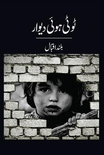 ٹوٹی ہوئی دیوار