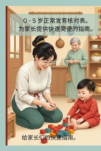 Checklist for Normal Development 0-5 years / 0-5 岁的婴儿发育标准核对表