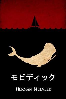 モービー・ディック