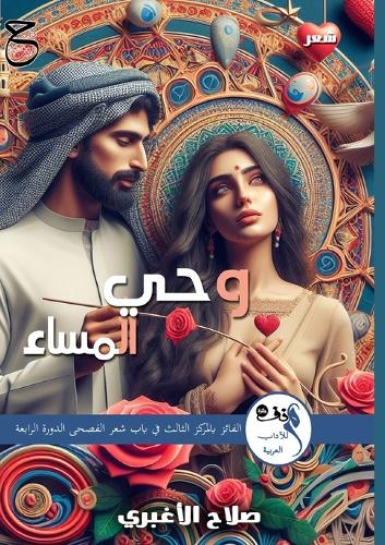 وحي المساء