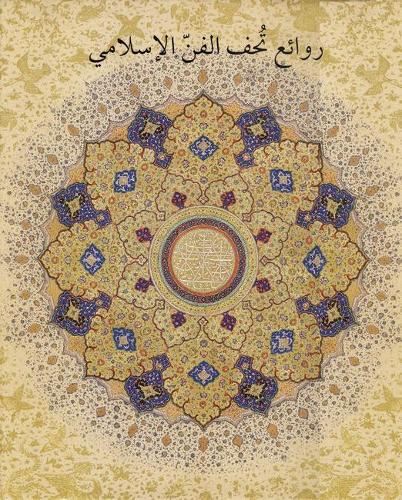 Masterpieces from the Department of Islamic Art in The Metropolitan Museum of Art [Arabic Edition]