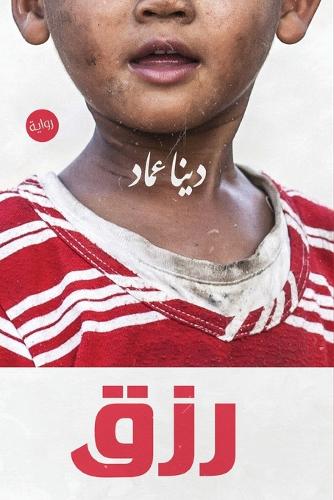 رزق