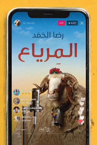 المرياع