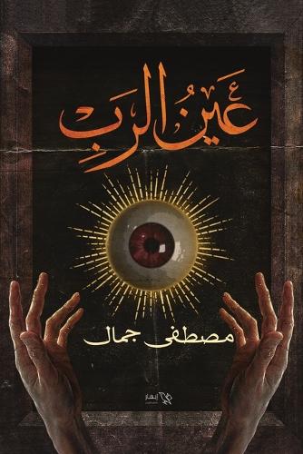عين الرب