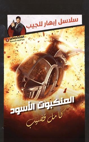 العنكبوت الأسود