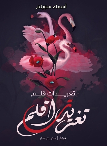 تغريدات قلم