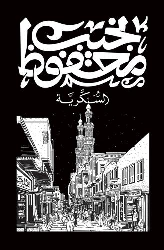 السكرية