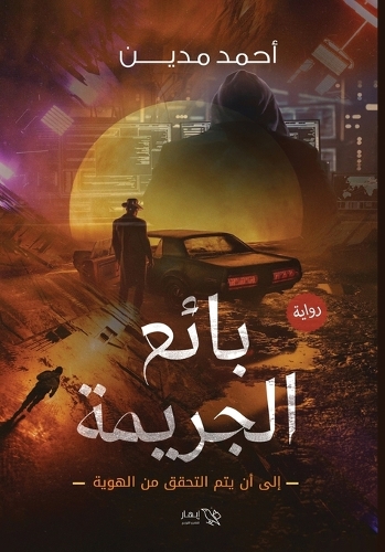 بائع الجريمة