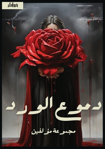 دموع الورد