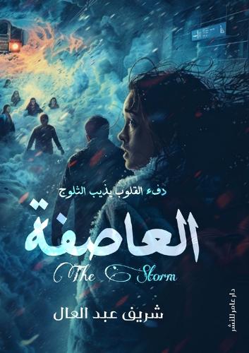 العاصفة
