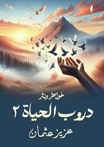 دروب الحياة