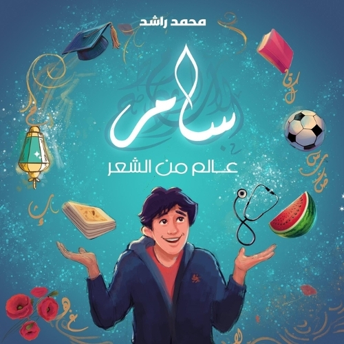 سامر