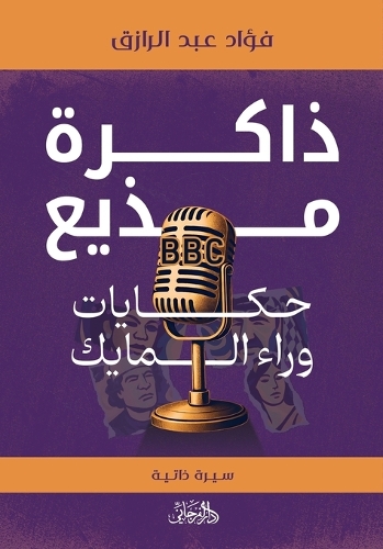 ذاكرة مذيع BBC