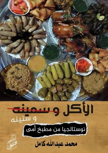 الأكل وسنينه