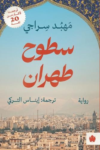 سطوح طهران