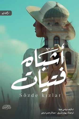 أشباه فتيات
