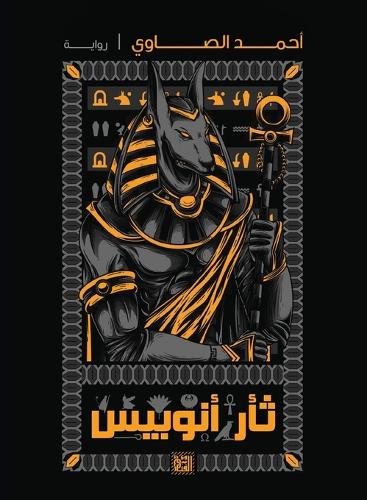 ثأر أنوبيس