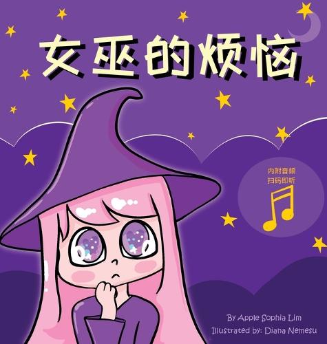 女巫的烦恼