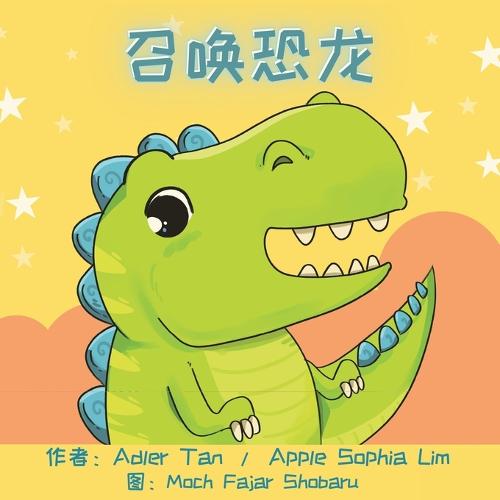召唤恐龙
