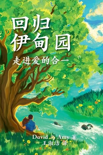 回归 伊甸园