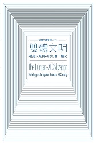 雙體文明 The Human-AI Civilization
