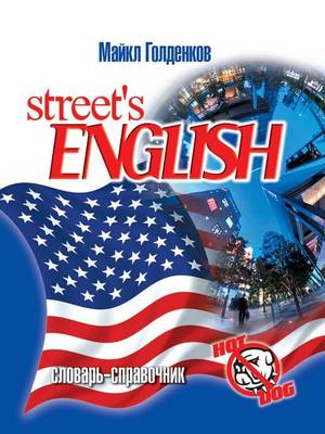 Street's English разговорный английский