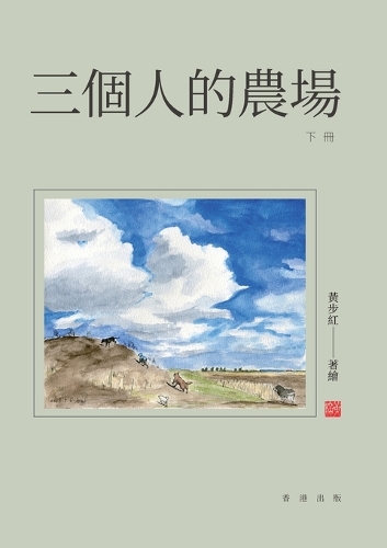 三個人的農場（下冊）