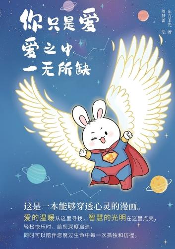 你只是愛 愛中一無所缺