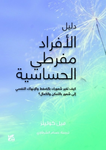 The Handbook for Highly Sensitive People