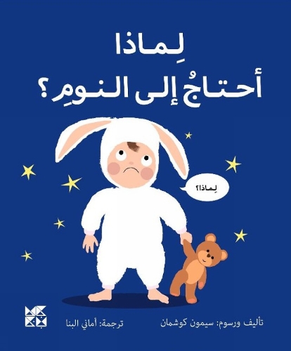 Big Questions from Little Learners: Why do I have to go to bed?
