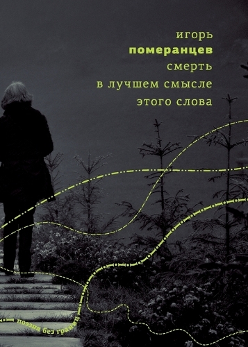 Smertʹ v luchshem smysle etogo slova