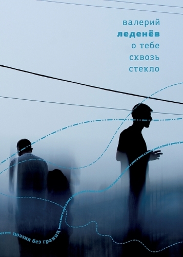 O tebe skvoz' steklo