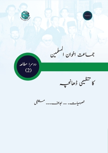 جماعت اخوان المسلمین کا تنظیمی ڈھانچہ خصو
